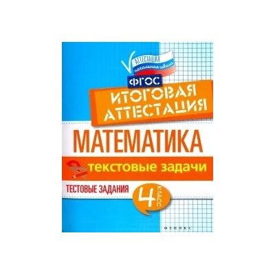 Буряк, Шейкина: Математика. Итоговая аттестация. 4 класс. Текстовые задачи. ФГОС