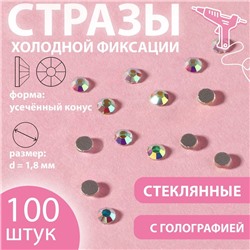 Стразы «Усечённый конус», с голографией, стеклянные, d=1.8 мм, 100 шт., цвет серебряный