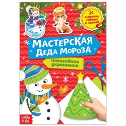 Книга - вырезалка «Мастерская Деда Мороза. Снеговик», 20 стр.