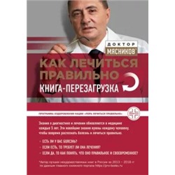 Александр Мясников: Как лечиться правильно. Книга-перезагрузка