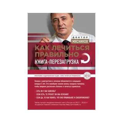 Александр Мясников: Как лечиться правильно. Книга-перезагрузка