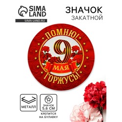Значок закатной на 9 мая «Помню! Горжусь!», d=5.6 см