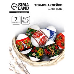 Термонаклейки на 7 яиц «Русская», на пасху