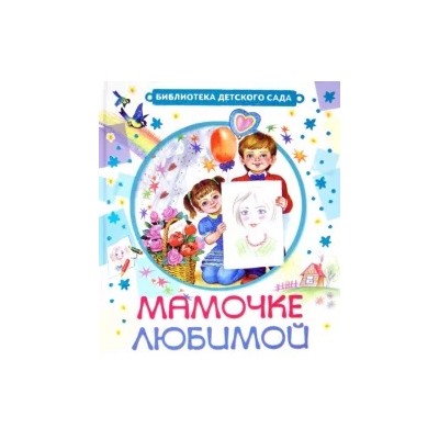 Барто, Мазнин, Берестов: Мамочке любимой