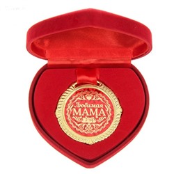 Медаль "Любимая мама" в сердце