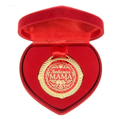 Медаль "Любимая мама" в сердце