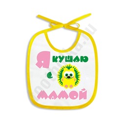 Слюнявчик "Я кушаю с мамой"