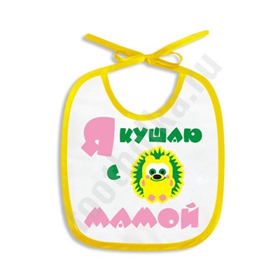 Слюнявчик "Я кушаю с мамой"