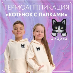 Термоаппликация «Котёнок с лапками», 4×3.2 см, фасовка 10 шт., чёрная