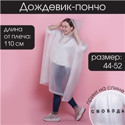 Дождевик взрослый пончо «Свобода», оверсайз, 44-52, 97×120 см, белый