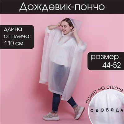 Дождевик взрослый пончо «Свобода», оверсайз, 44-52, 97×120 см, белый