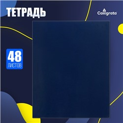 Тетрадь 48 листов в клетку Calligrata, бумвинил, блок офсет, синий