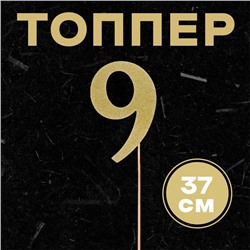 Топпер в торт «Цифра 9», цвет золото