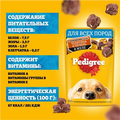 Влажный корм Pedigree для собак телячья печень, желе, пауч,  85 г