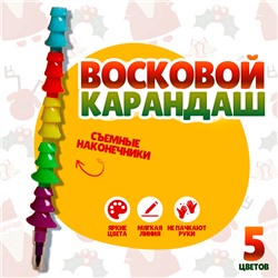 Карандаш восковой «Елочка» 5 цветов