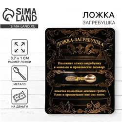 Кошельковый талисман, ложка загребушка денежный сувенир «Успех и процветание», 3.7×1 см