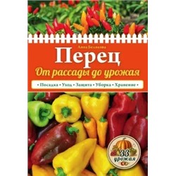 Анна Белякова: Перец. От рассады до урожая