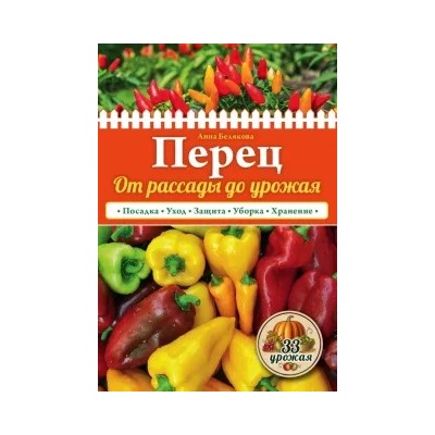 Анна Белякова: Перец. От рассады до урожая