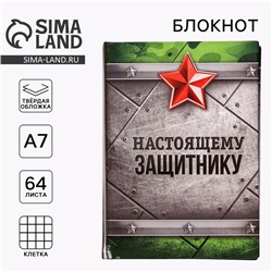 Блокнот А7, 64 л. в твердой обложке «Настоящему защитнику»