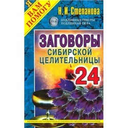 Заговоры сибирской целительницы. Выпуск 24