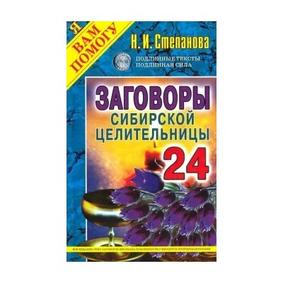 Заговоры сибирской целительницы. Выпуск 24