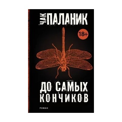 Чак Паланик: До самых кончиков