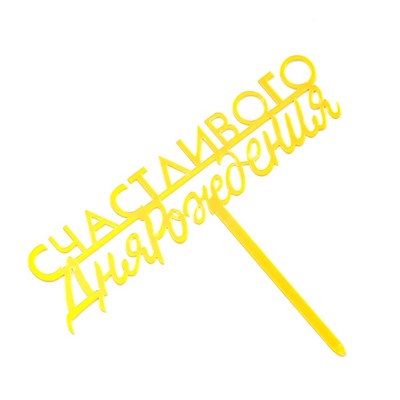 Топпер для торта «С днём рождения», золотой