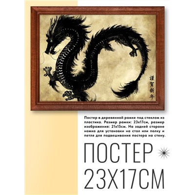 POSG-0172 Постер в рамке 23x17см Дракон