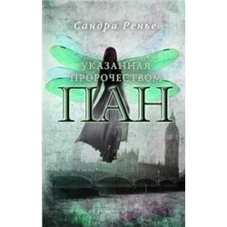 Сандра Ренье: Пан. Указанная пророчеством