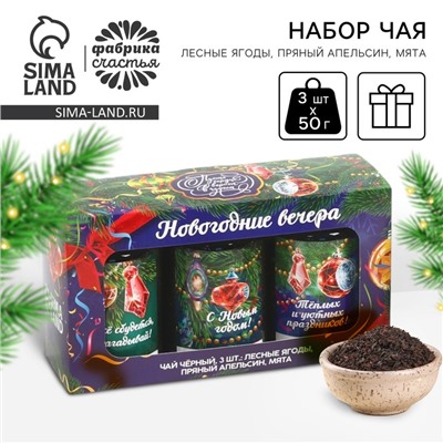 Набор чая «Новогодние вечера», вкусы: лесные ягоды, пряный апельсин, мята, 150 г (3 шт. x 50 г).
