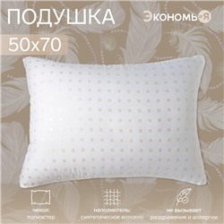 Подушка Экономь и Я 50*70 Лебяжий пух, чехол тик, цв. МИКС, п/э