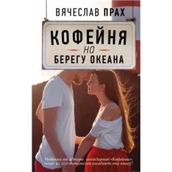 Вячеслав Прах: Кофейня на берегу океана