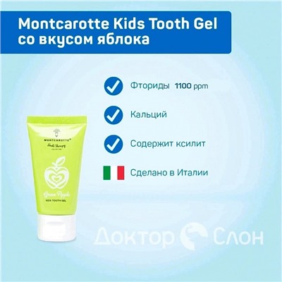 Зубной гель Montcarotte Kids Tooth Gel со вкусом яблока, 30 мл