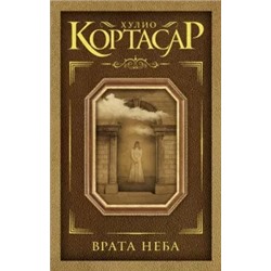 Хулио Кортасар: Врата неба