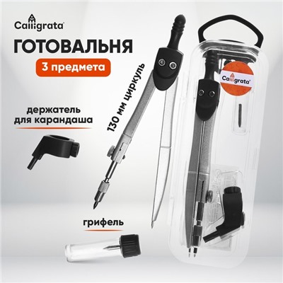 Набор чертежный 3 предмета, в пластиковом пенале