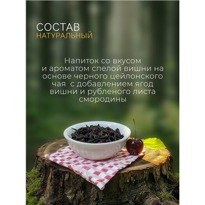 Чай чёрный «Дикая вишня», 50 г