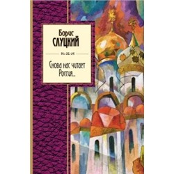 Борис Слуцкий: Снова нас читает Россия...