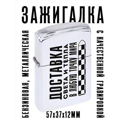ZA1-028 Бензиновая зажигалка Доставка света и тепла, 57х37х12мм