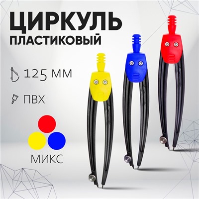 Циркуль пластиковый 125 мм, в ПВХ, цвет МИКС