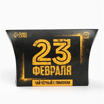 Чай подарочный чёрный «23 февраля», вкус: лимон и мята , 20 г.
