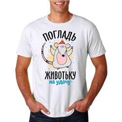 Футболка "Погладь животьку на удачу" мышь