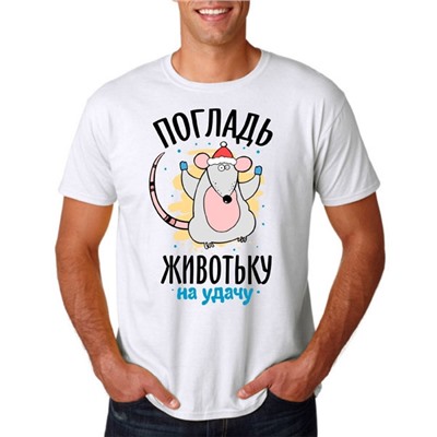 Футболка "Погладь животьку на удачу" мышь