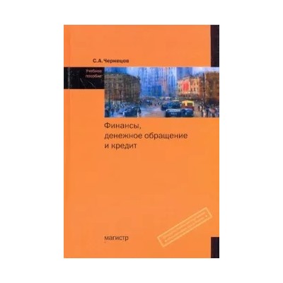 Сергей Черенцов: Финансы, денежное обращение и кредит