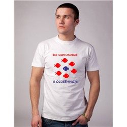 Футболка "Все одинаковые, я особенный"
