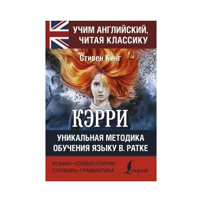 Стивен Кинг: КЭРРИ