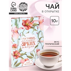 Чай подарочный в открытке «Счастливых моментов», вкус: тропический, 10 г