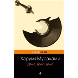 Харуки Мураками: Дэнс, дэнс, дэнс