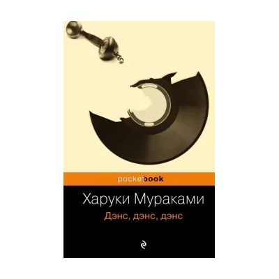 Харуки Мураками: Дэнс, дэнс, дэнс