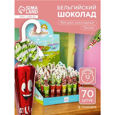 Шоколад бельгийский, фигурный «Зимний зонтик», 12 г