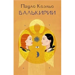 Пауло Коэльо: Валькирии